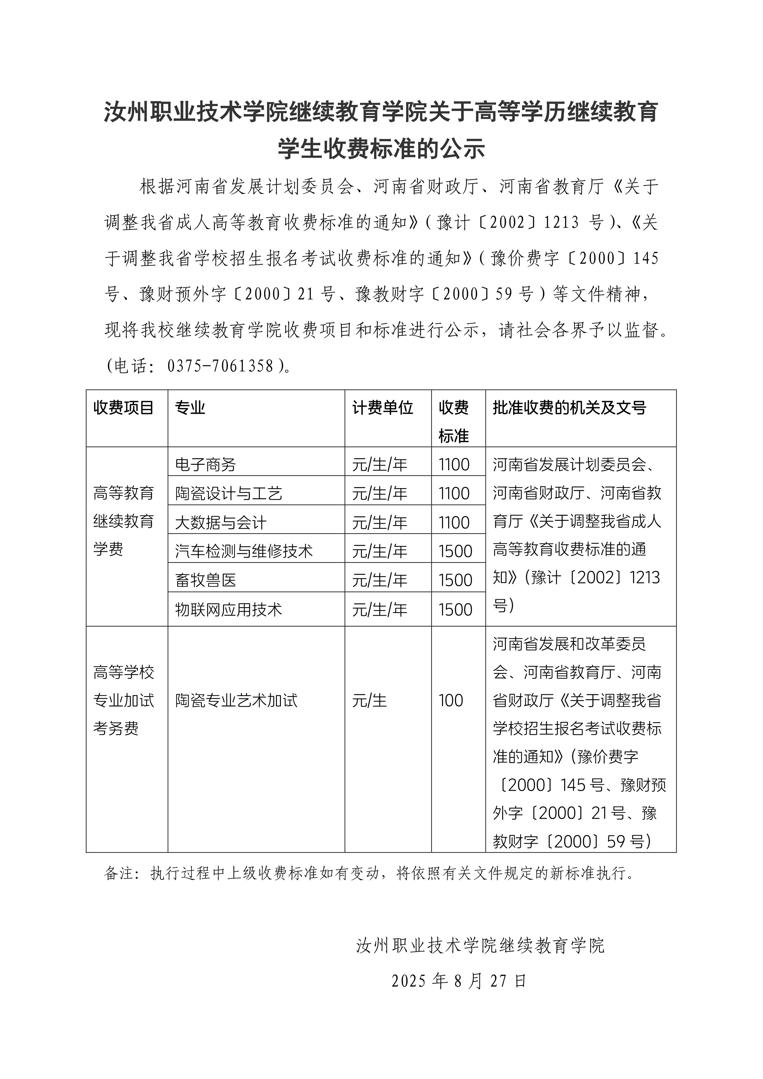 继续教育学院收费公示.jpg