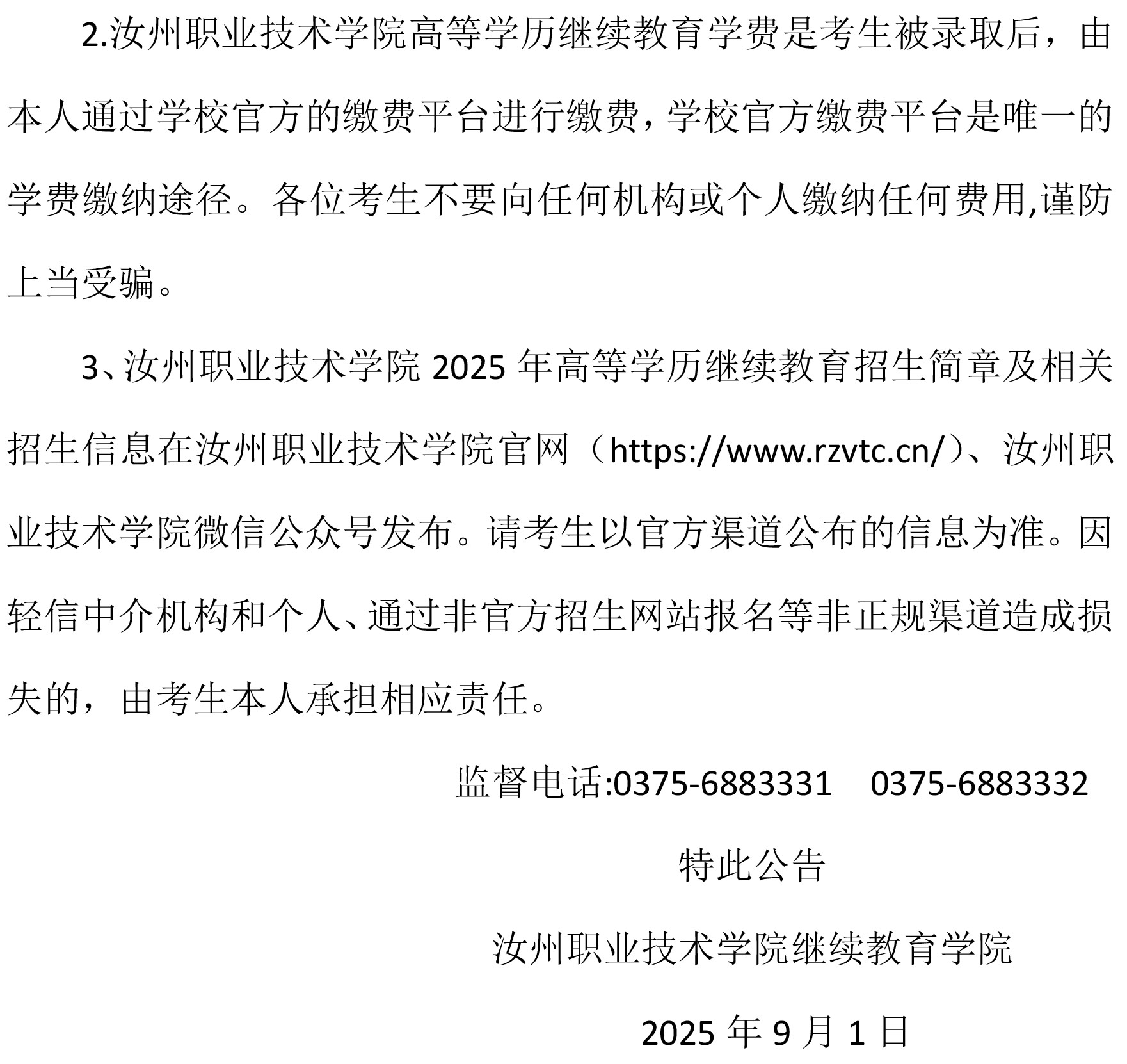 关于2025年汝州职业技术学院继续教育学院高等学历继续教育招生工作的公告-2.jpg