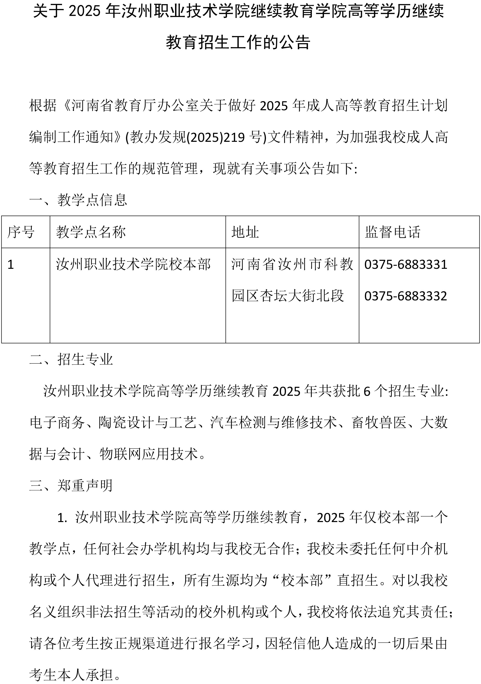 关于2025年汝州职业技术学院继续教育学院高等学历继续教育招生工作的公告-1.jpg