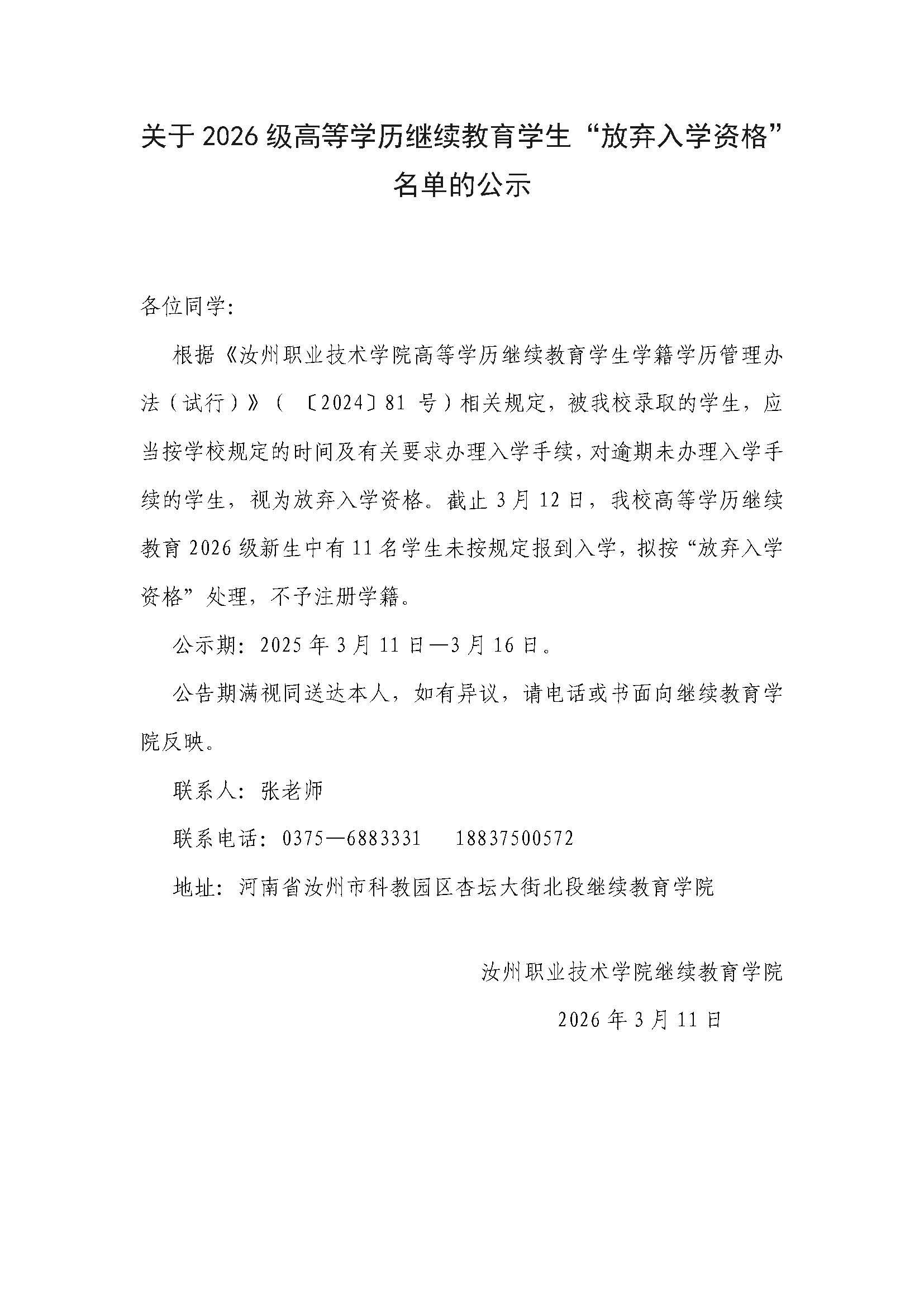 汝州职业2026放弃名单公示（11人）_页面_1.jpg